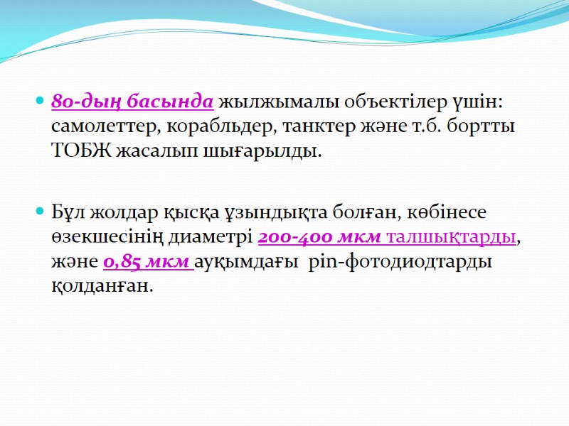 80-дың басында жылжымалы объектілер үшін: самолеттер, корабльдер, танктер және т.б. бортты ТОБЖ жасалып шығарылды.